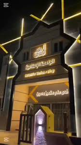 الجامعة الاسلامية 