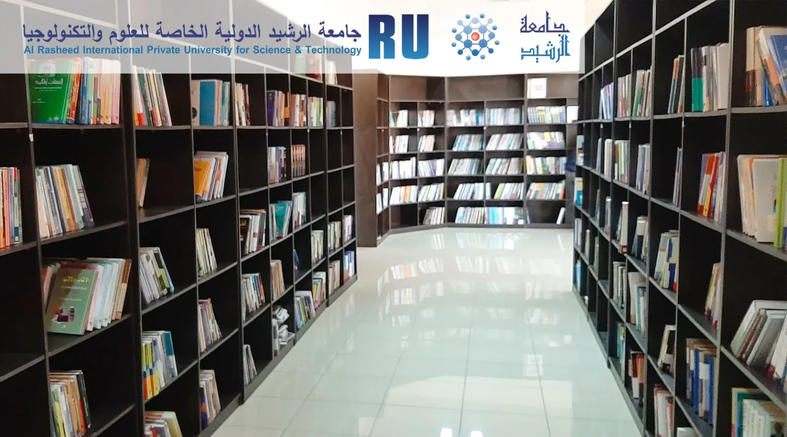 جامعة الرشيد الدولية الخاصة للعلوم والتكنولوجيا