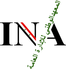 INA المعهد الوطني للادارة العامة