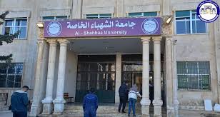 جامعة الشهباء الخاصة - Al-Shahbaa Private University