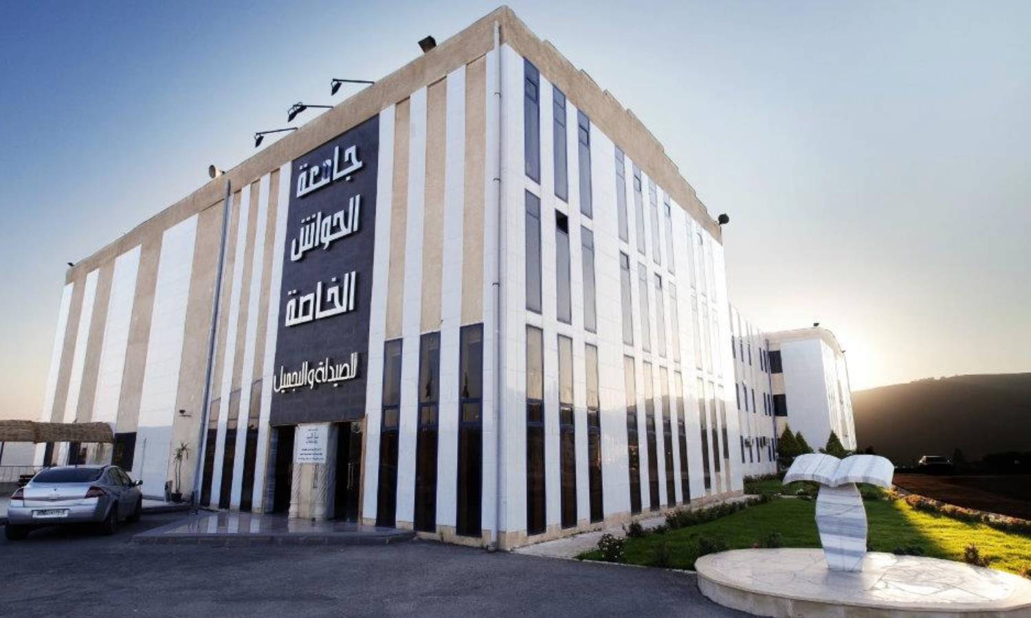 جامعة الحواش الخاصة