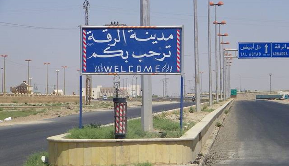 الرقة