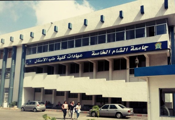 جامعة الشام الخاصة